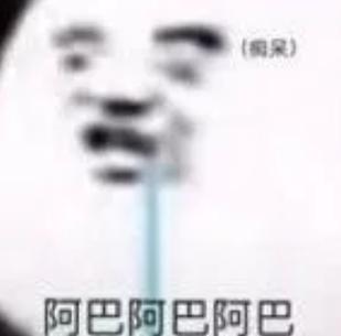 阿巴阿里巴巴阿巴