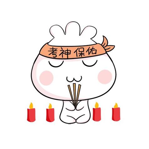 考神保佑