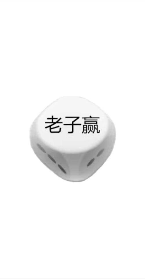 老子赢