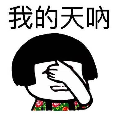 我的天呐