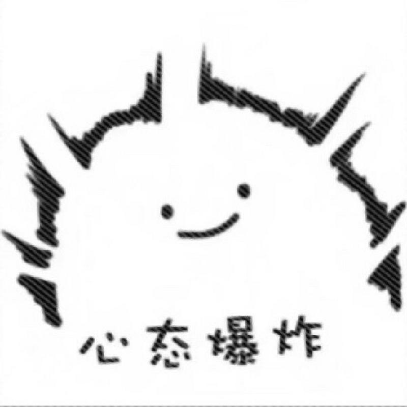 心态爆炸