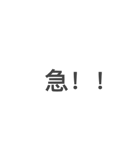 急！！