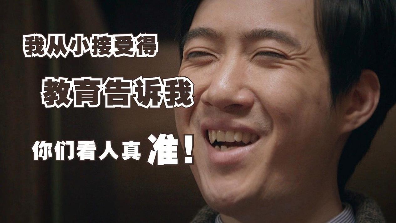 我从小接受得 教育告诉我 准！ 你们看人真