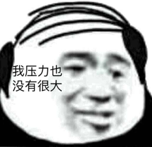 我压力也 没有很大