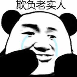 欺负老实人