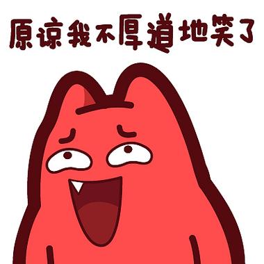 原谅我不厚道地笑了
