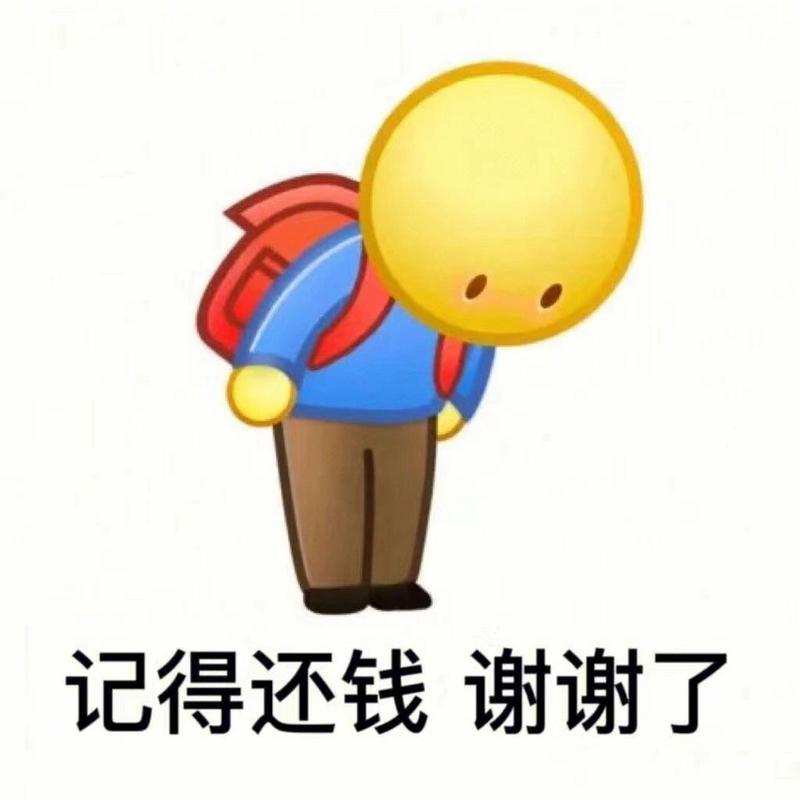 记得还钱 谢谢了