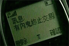 訊息 有内鬼禁止交易 三