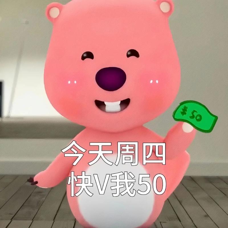 今天周四 快V我50