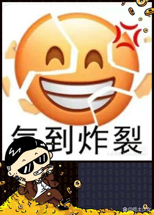 气到炸裂 吃土