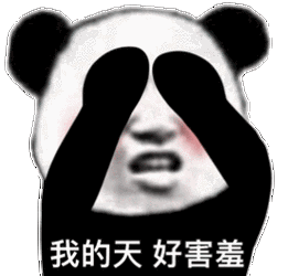 我的天好害羞