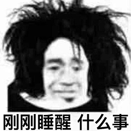 刚刚睡醒什么事