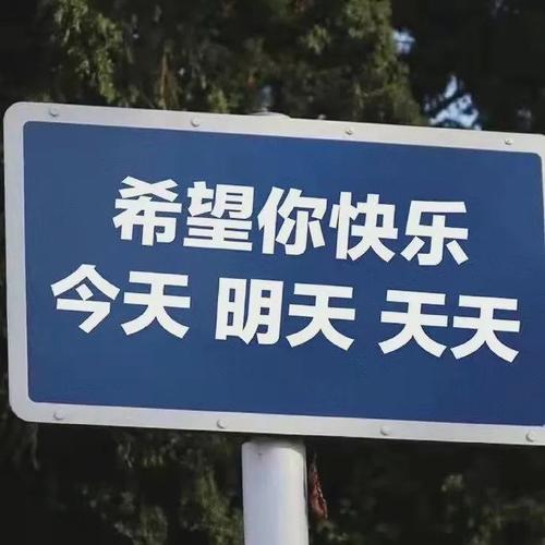 希望你快乐 今天明天天天