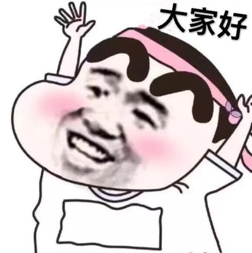 大家好