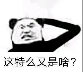 这特么又是啥？