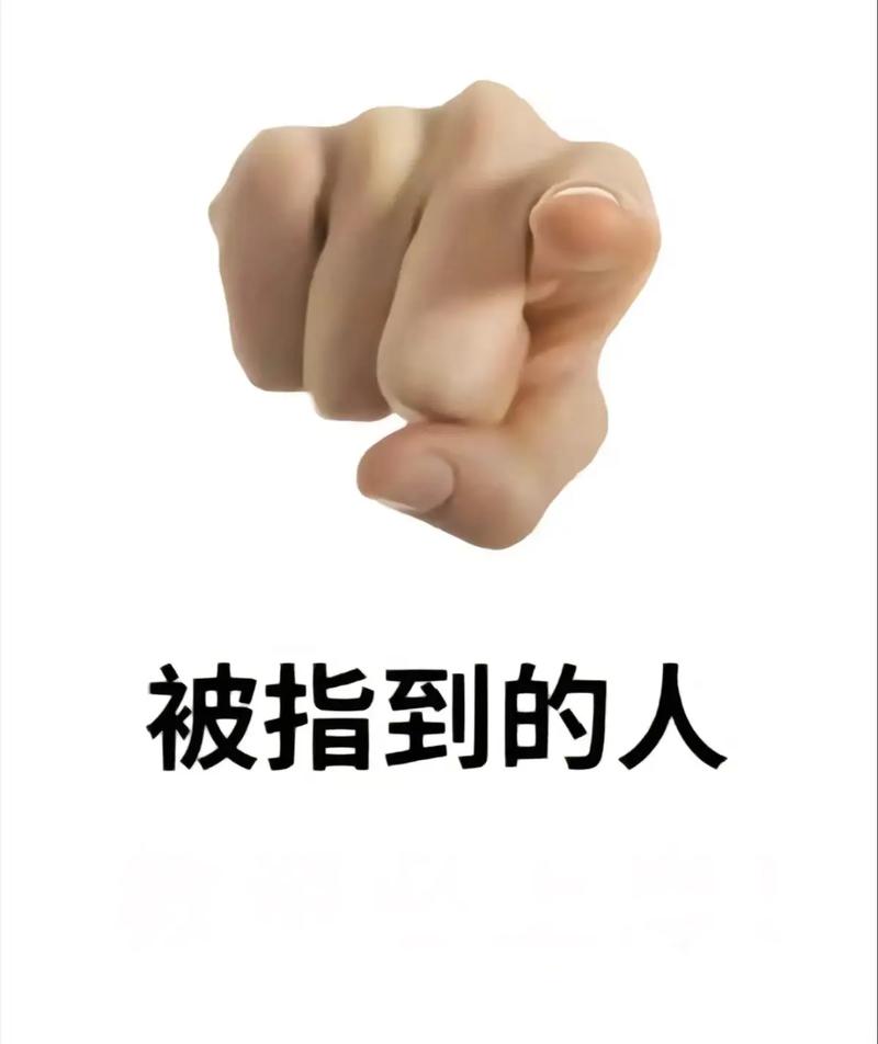 被指到的人