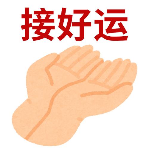 接好运