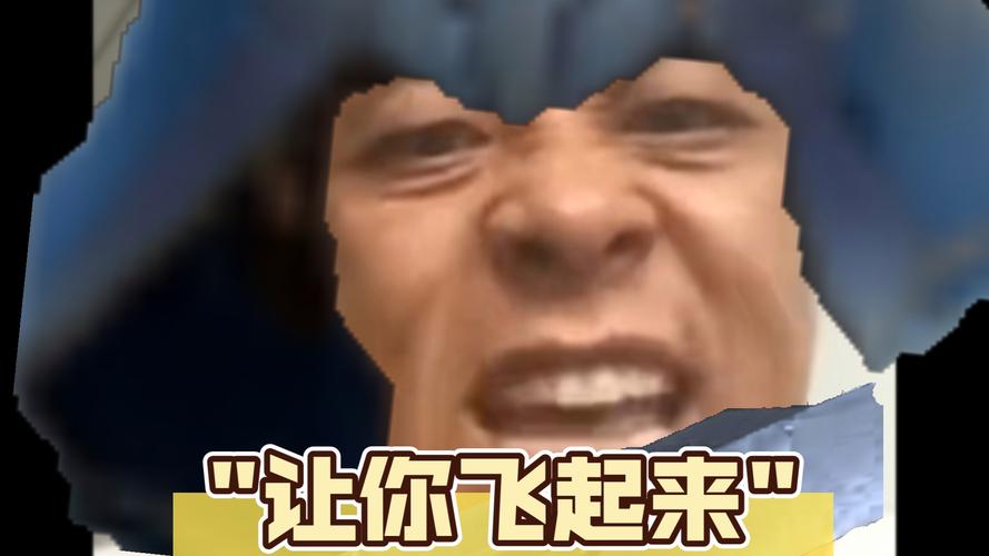 让你飞起来