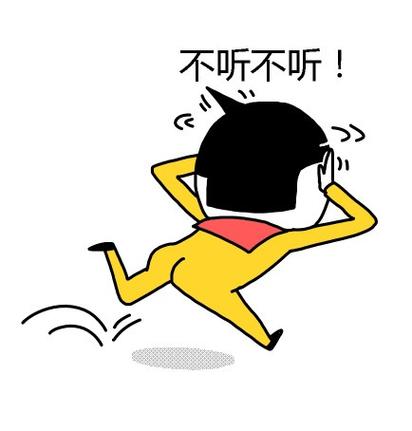 不听不听！
