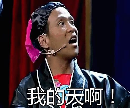 我的天啊