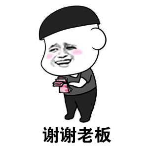 谢谢老板