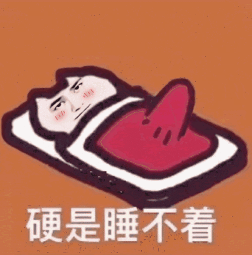 硬是睡不着