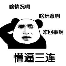 啥情况啊 啥玩意啊 咋回事啊 懵逼三连
