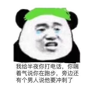 我给半夜你打电话，你喘 着气说你在跑步，旁边还 有个男人说他要冲刺了