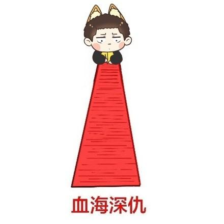 血海深仇