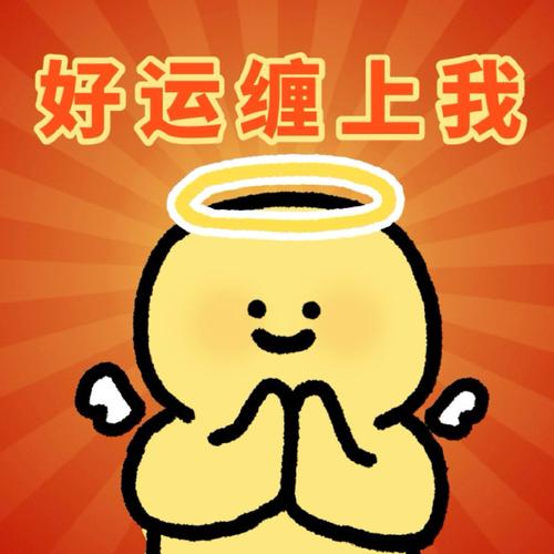好运缠上我