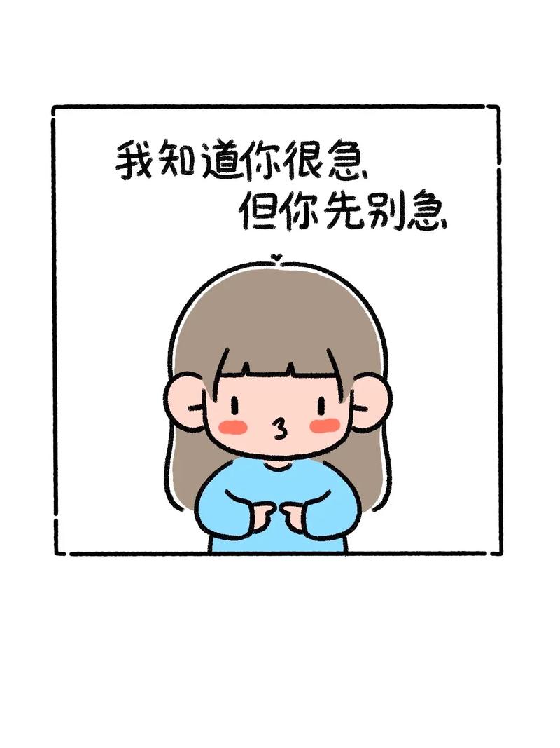 我知道你很急 但你先别急