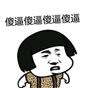 傻逼傻逼傻逼