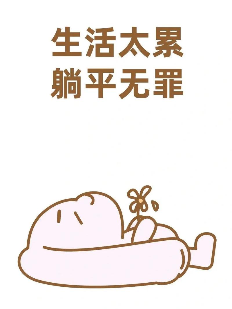 生活太累 躺平无罪