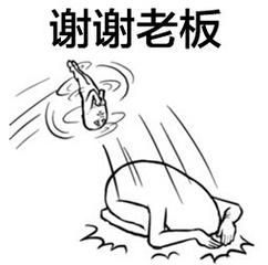 谢谢老板