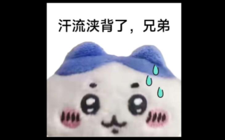 汗流浃背了，兄弟