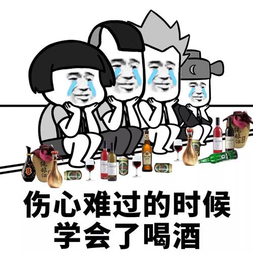 伤心难过的时候 学会了喝酒