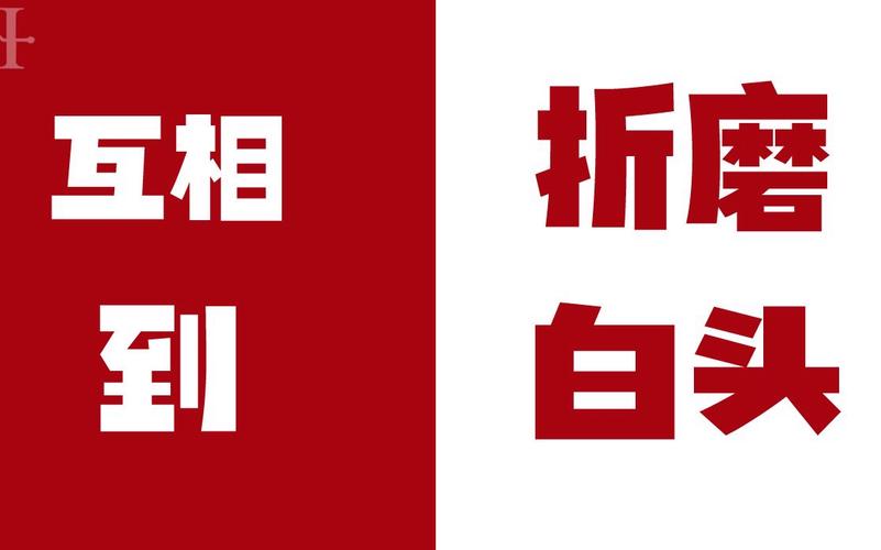 折磨 互相 到 白头