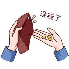 没钱了