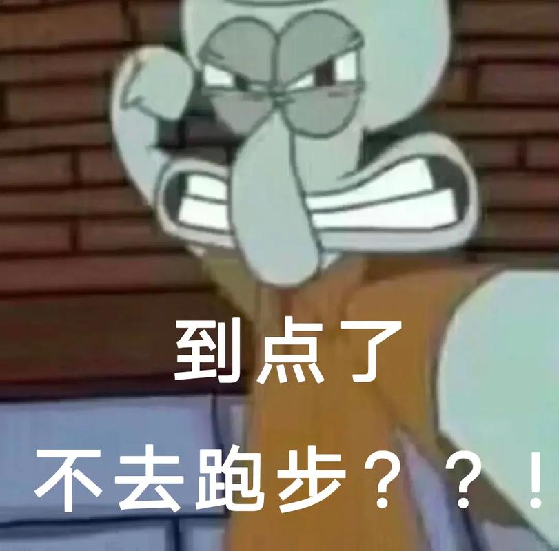 到点了 不去跑步？？！