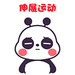 伸展运动