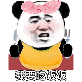 我要吃饭饭