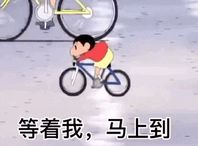 等着我，马上到