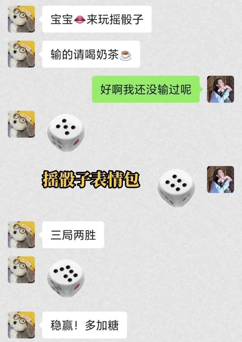 宝宝来玩摇骰子 输的请喝奶茶 好啊我还没输过呢 摇骰子表情包 三局两胜 稳赢！多加糖