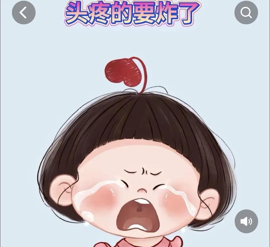 头疼的要炸了