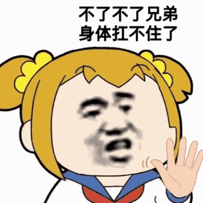不了不了兄弟 身体扛不住了