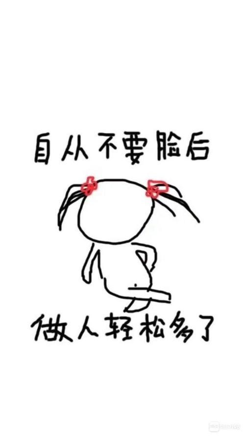自从不要脸后 做人轻松多了