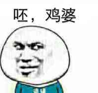 呸，鸡婆