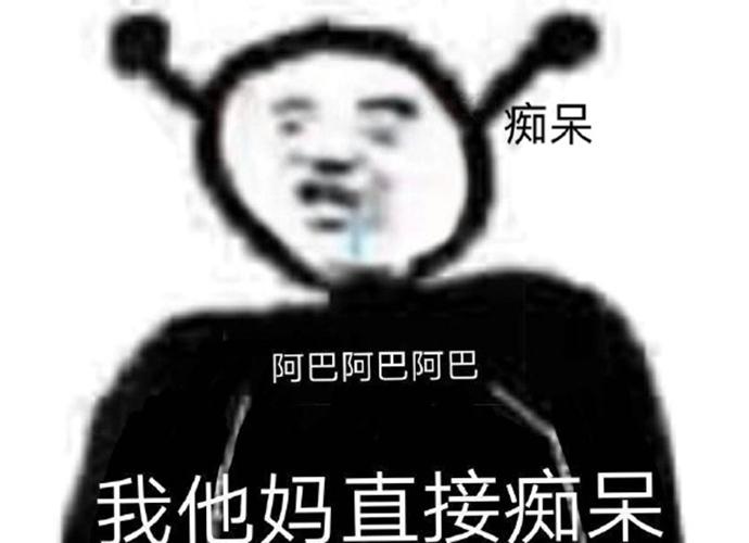 痴呆 阿巴阿巴阿巴 我他妈直接痴呆