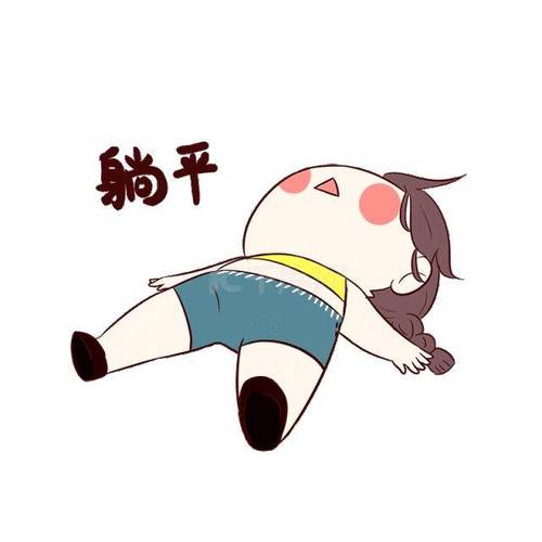 躺平