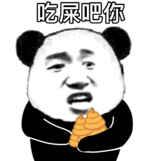 吃屎吧你